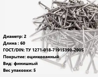 Гвоздь 2х60 ГОСТ: ТУ 1271-018-71915393-2005 оцинкованный финишный 5